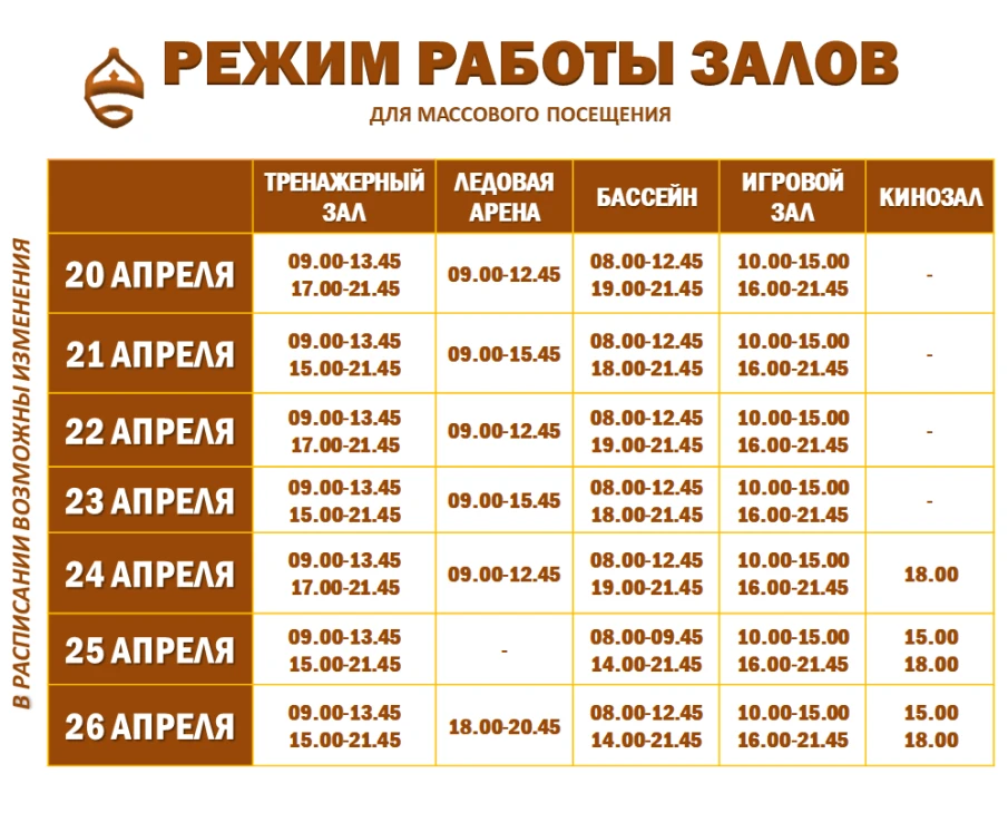 Расписание работы залов для массового посещения